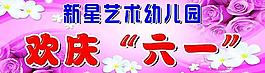 欢庆六一图片