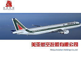 航空公司ppt模板