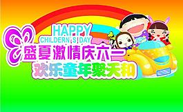 开心六一 快乐童年图片