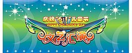 六一兒童節(jié)圖片