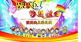 六一兒童展板圖片