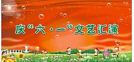 六一文藝匯演圖片