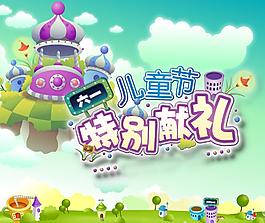 六一節(jié)特別獻(xiàn)禮圖片