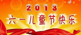 歡度2013六一圖片
