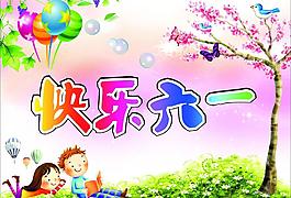 快樂(lè)六一 六一兒童節(jié)圖片