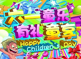 六一· 童享圖片