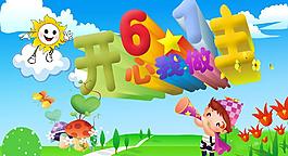 六一兒童節(jié)圖片
