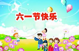 六一節(jié)快樂(lè)素材圖片