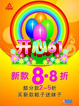 六一促銷海報圖片