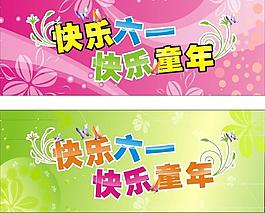 快樂六一 快樂童年圖片
