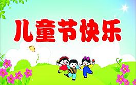六一兒童節(jié)圖片