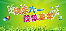 快樂六一 快樂童年圖片