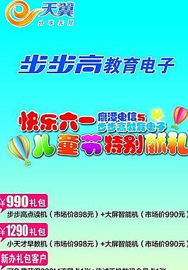 天翼六一海报图片