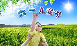 六一 六一素材 儿童节 风景图片