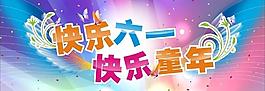 快樂六一 快樂童年圖片