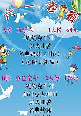 六一套餐图片