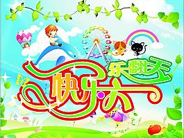 六一樂(lè)翻天圖片