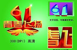 六一青春飛揚圖片