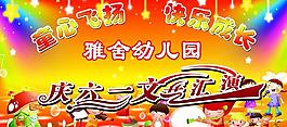 慶六一文藝匯演圖片