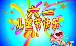 六一兒童節(jié)圖片