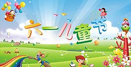 六一兒童節(jié)圖片