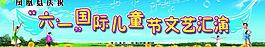 六一兒童節圖片