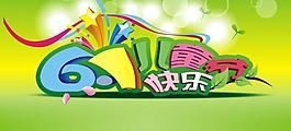 六一兒童節(jié)圖片