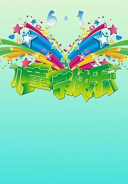 六一節(jié)設(shè)計圖片