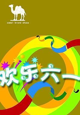 骆驼六一活动图片