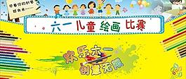 六一兒童繪畫比賽圖片