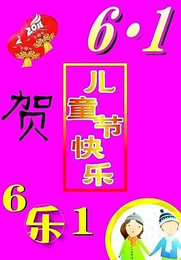 六一儿童海报图片