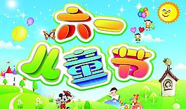 六一兒童節(jié)圖片