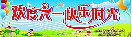 歡度六一 快樂時光圖片
