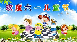 六一兒童節(jié)圖片