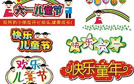 六一兒童節(jié)圖片