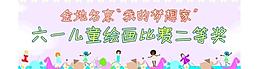 六一兒童繪畫比賽圖片