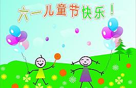 六一兒童節(jié)圖片