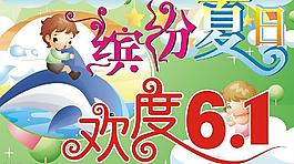 繽紛夏日，歡度六一圖片