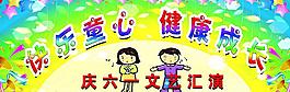 快乐六一背景舞台图片