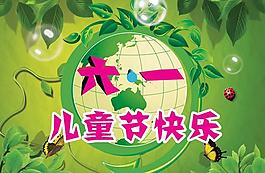六一兒童節(jié)圖片