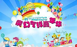 六一兒童節(jié)圖片
