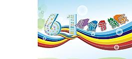 六一兒童節(jié)圖片