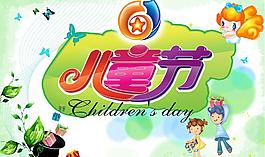 六一兒童節(jié)圖片