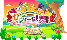 六一兒童節(jié)圖片