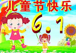 六一兒童節(jié)圖片