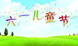 六一兒童節圖片