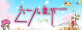 六一兒童節圖片