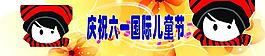 六一兒童節(jié)圖片