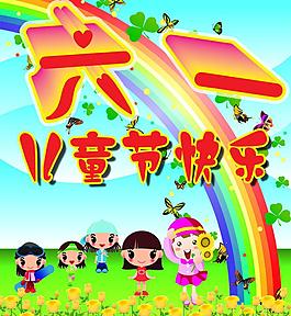 六一兒童節(jié)圖片