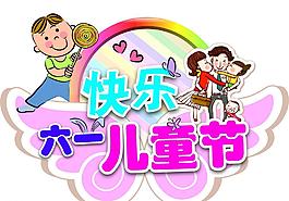 六一兒童節(jié)圖片